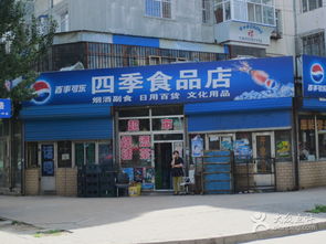 四季食品店 一站式烟酒副食与日用百货购物首选